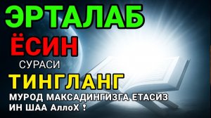 Ёсин сураси қийин дамда ўқилса, Аллоҳ таоло банда аҳволини енгиллаштиради | эрталабки дуолар 🤲🔥