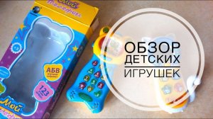 Обзор обучающих игрушек.  Игрушечные телефоны