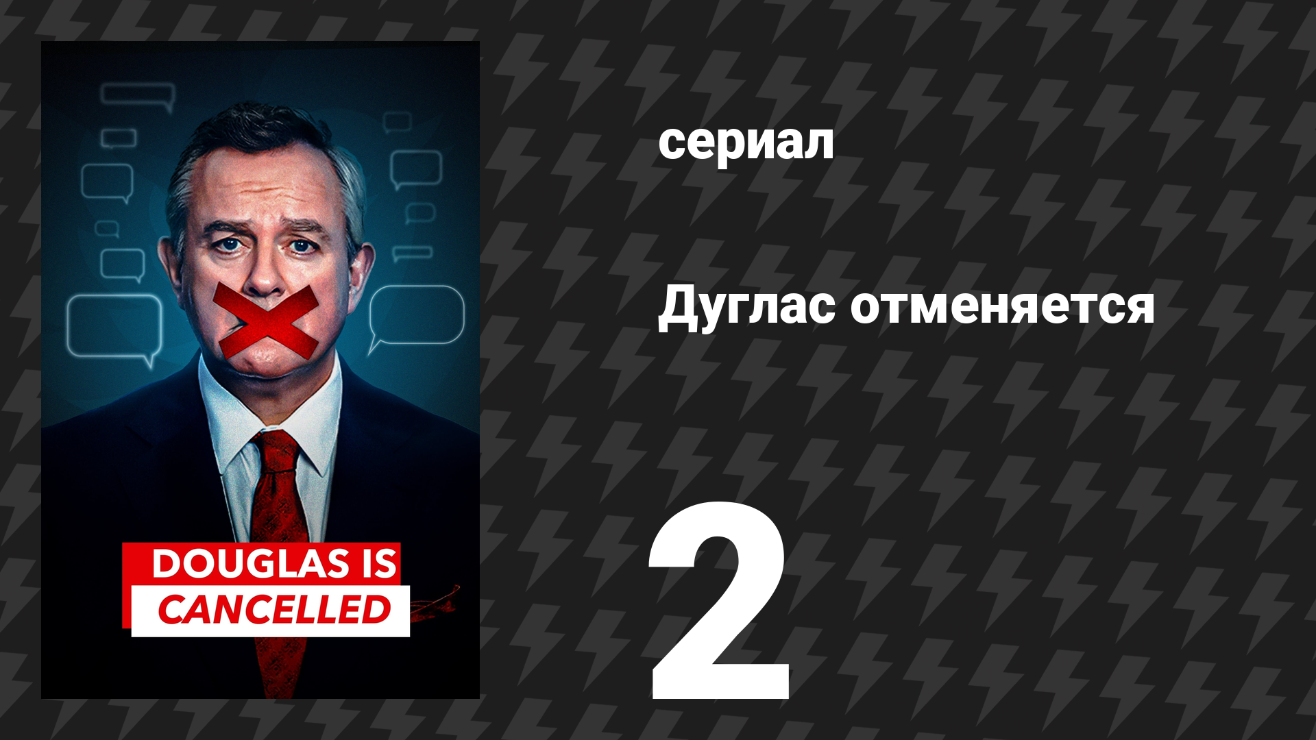 Дуглас отменяется 2 серия (сериал, 2024) смотреть онлайн