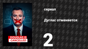 Дуглас отменяется 2 серия (сериал, 2024)
