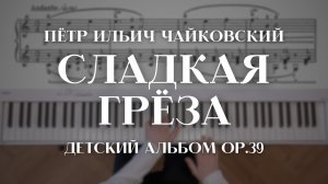 Чайковский — Сладкая грёза из «Детского альбома» | Tchaikovsky — Sweet Dream Children's Album op.39