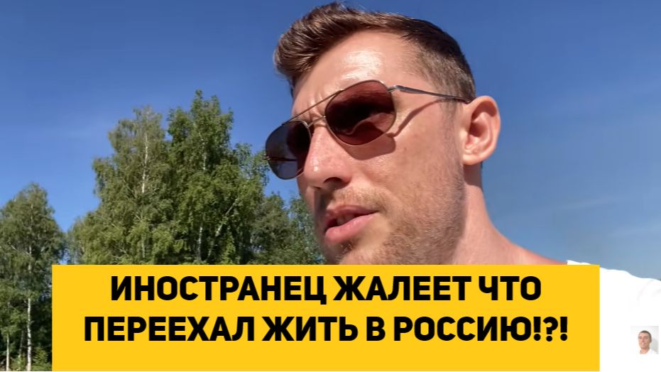 ИНОСТРАНЕЦ ЖАЛЕЕТ ЧТО ПЕРЕЕХАЛ ЖИТЬ В РОССИЮ!! смотреть онлайн