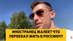 ИНОСТРАНЕЦ ЖАЛЕЕТ ЧТО ПЕРЕЕХАЛ ЖИТЬ В РОССИЮ!!