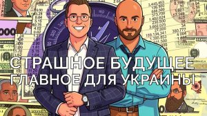 Страшное будущее для Украины