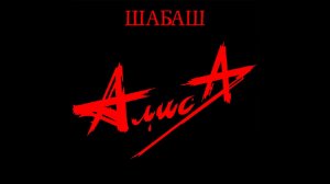 Алиса «Шабаш», 1990 год.