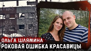 Дело шокировало Новодвинск - Ольга Шлямина и прощальная встреча. | Тру Крайм.