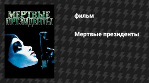 Мёртвые президенты (фильм, 1995)