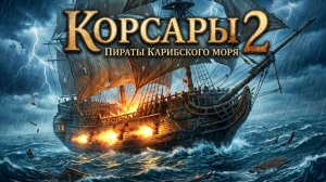 🔴Прохождение - Корсары 2: Пираты Карибского Моря (Seaward Pirates)
