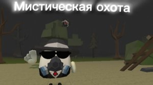 Мистическая охота на меня в Chicken gun