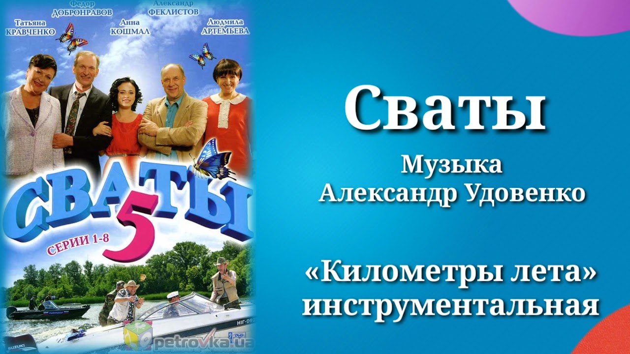 Сваты «Километры лета»(инструментальная), музыка Александр Удовенко, сериал, саундтрек смотреть онлайн