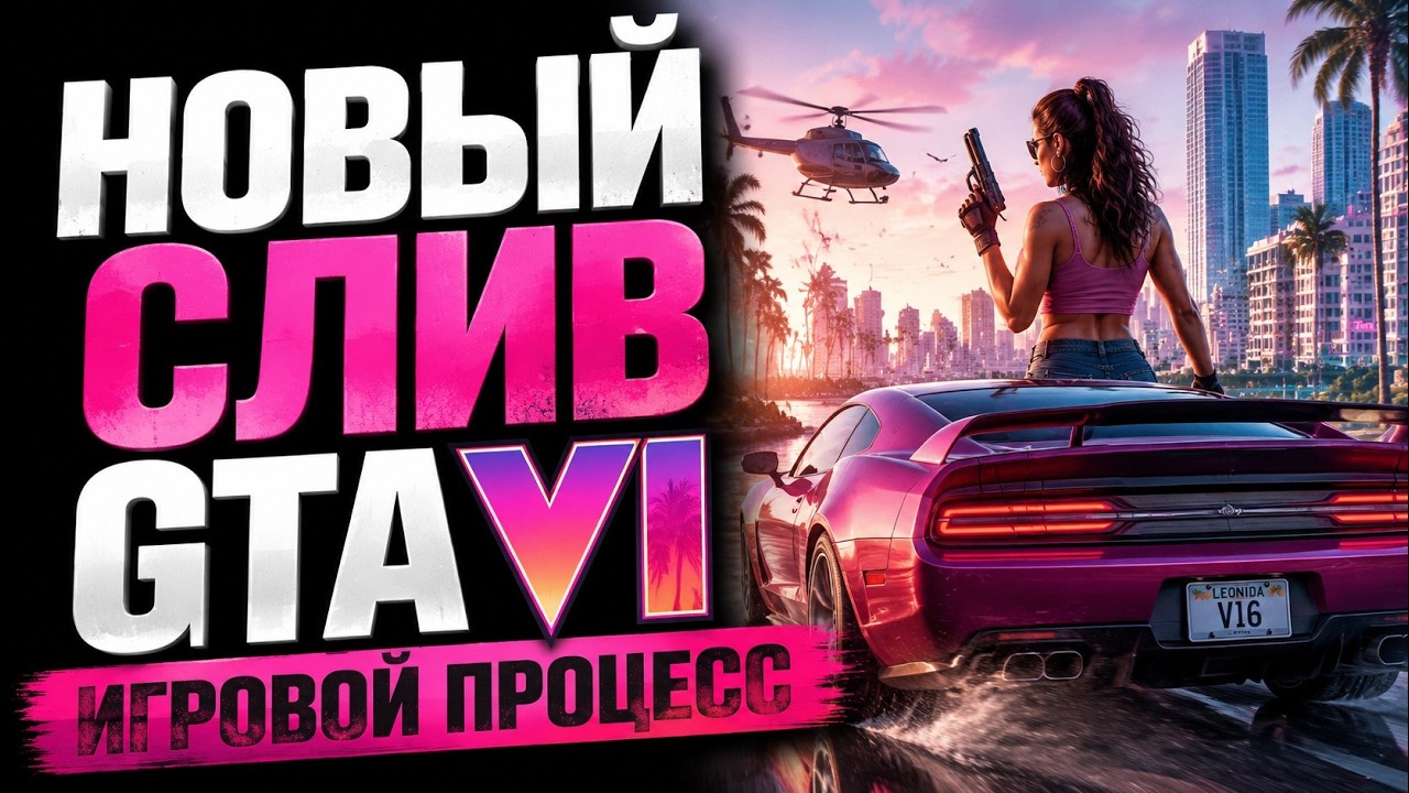 GTA VI - НОВЫЙ СЛИВ ГЕЙМПЛЕЯ ГТА 6 - ПЕРВЫЕ МИНУТЫ ИГРЫ