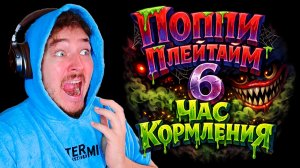 Poppy Playtime Глава 6 «Час кормления» (ПОЛНОЕ ПРОХОЖДЕНИЕ ИГРЫ)