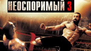 СКОТТ ЭДКИНС в боевике НЕОСПОРИМЫЙ 3. Смотреть ФИЛЬМ онлайн бесплатно