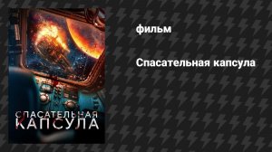Спасательная капсула (фильм, 2023)