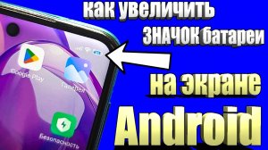 УВЕЛИЧЬТЕ заряд батареи вашего Android прямо сейчас! Как увеличить значок батареи?