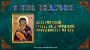Владимирской(Киево-Вышгородской) иконы Божией Матери. 6 июля 2026 г.