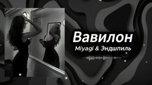Вавилон - Miyagi & Эндшпиль | Remix 2026