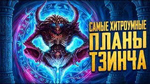 Самые Хитроумные Планы Тзинча в Warhammer 40000