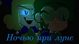 Ночью при луне - Клоны рассказывают страшилку | 13 карт