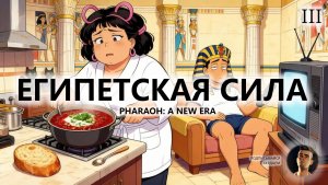 🔥ЕГИПЕТСКАЯ СИЛА I №3 I Pharaon: A New Era
