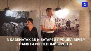 В казематах 35‑й батареи прошёл вечер памяти «Огненный фронт»
