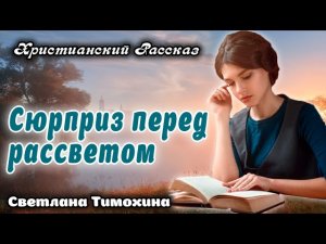 🔴Очень Хороший Рассказ - СЮРПРИЗ ПЕРЕД РАССВЕТОМ, Новый Христианский Рассказ Патриция Ст. Джон.