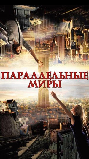 Параллельные миры 2