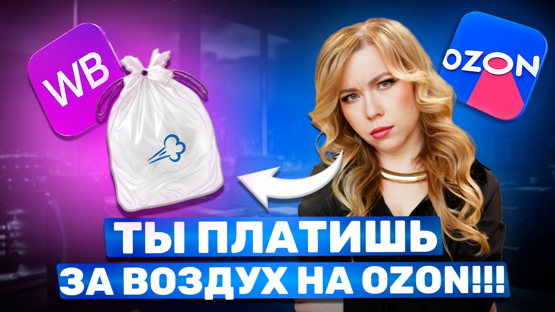 ПЛАТНОЕ ХРАНЕНИЕ НА OZON. КАК МЫ ТЕРЯЕМ МИЛЛИОНЫ