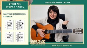 Урок 1(2) //  Как БЫСТРО ПЕРЕСТАВЛЯТЬ АККОРДЫ / Гитара для начинающих с нуля/ первые аккорды