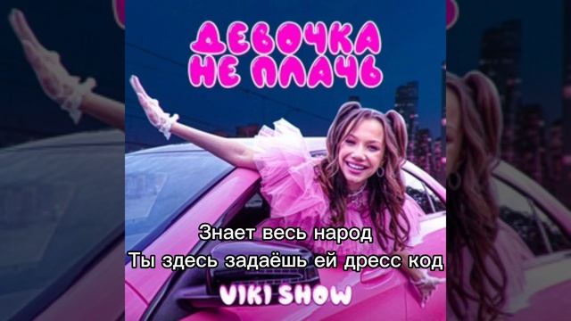 @VikiShow Девочка не плачь караоке.