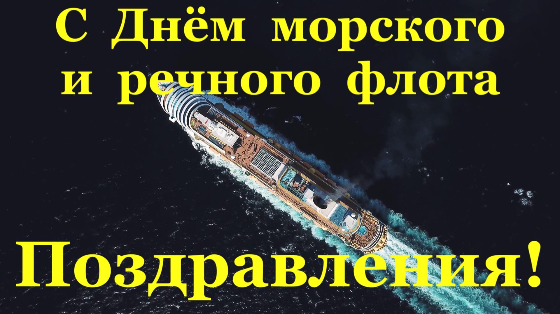 С Днём морского и речного флота Поздравления!