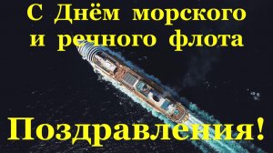 С Днём морского и речного флота Поздравления!