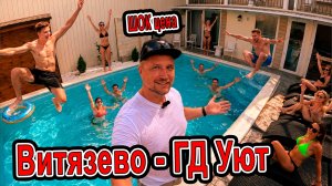 ШОК ЦЕНА В ВИТЯЗЕВО! 😱 Обзор гостевого дома «Уют» — честный отзыв 8(928)210-15-95