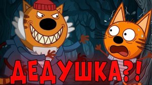 УДАЛЕННАЯ СЕРИЯ Три Кота! «Странный Дедушка»! Три кота страшная серия