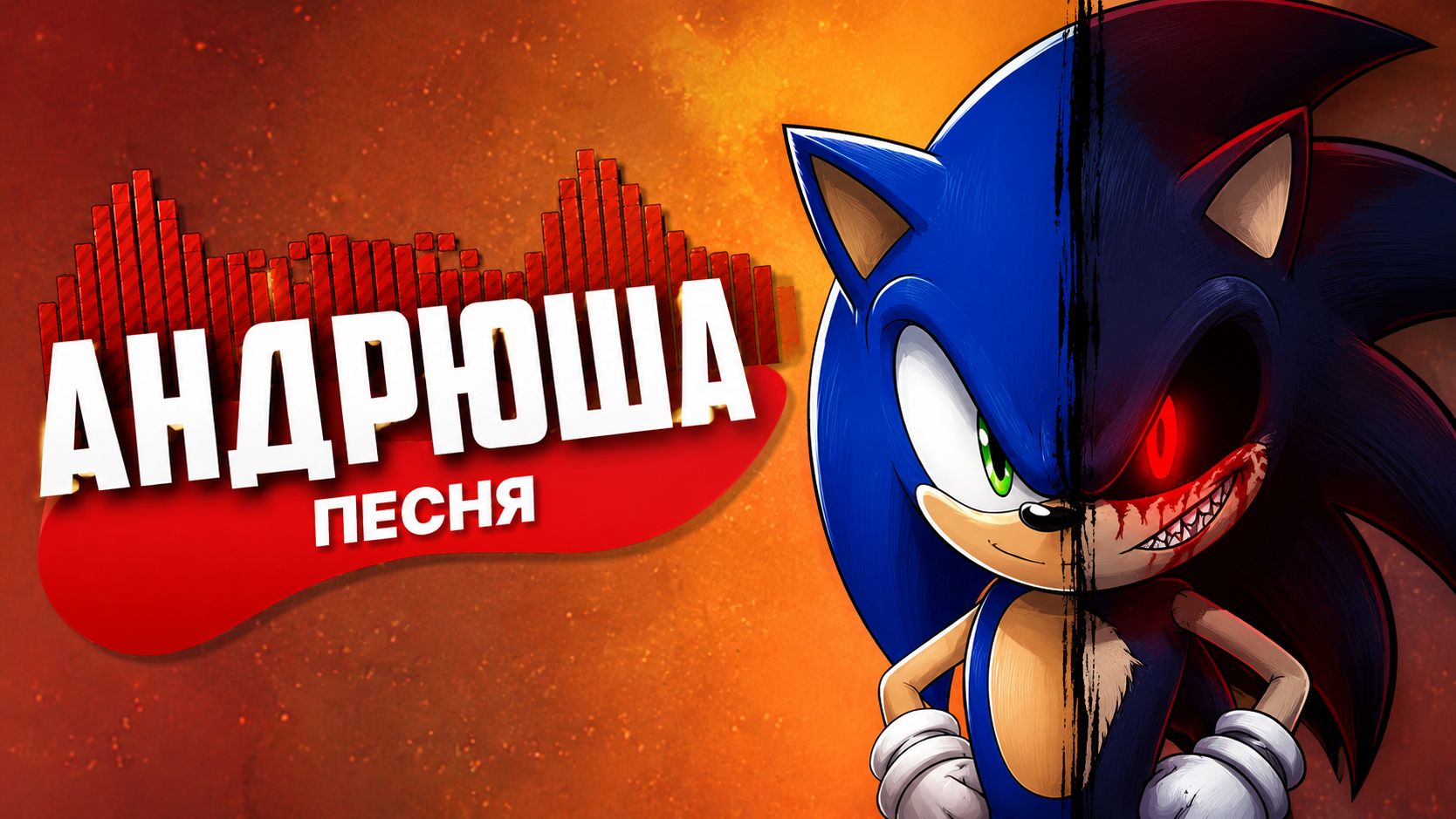 Песня Клип про СОНИКА ПРОТИВ СОНИК EXE Rasa - Пчеловод ПАРОДИЯ / Sonic смотреть онлайн