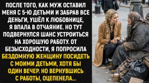 После того, как муж оставил меня с 5-ю детьми и забрав все деньги, ушёл к любовнице...