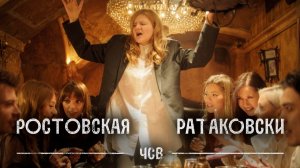 ✌ РОСТОВСКАЯ - РАТАКОВСКИ. ГРУППА ЧСВ ♫ ПРЕМЬЕРА КЛИПА 2021!