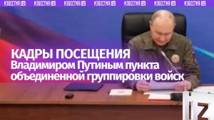 Владимир Путин посетил пункт объединенной группировки войск