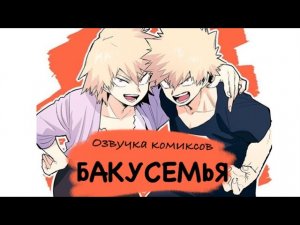 Бакусемья | Озвучка комиксов Моя Геройская Академия | Bakugou family
