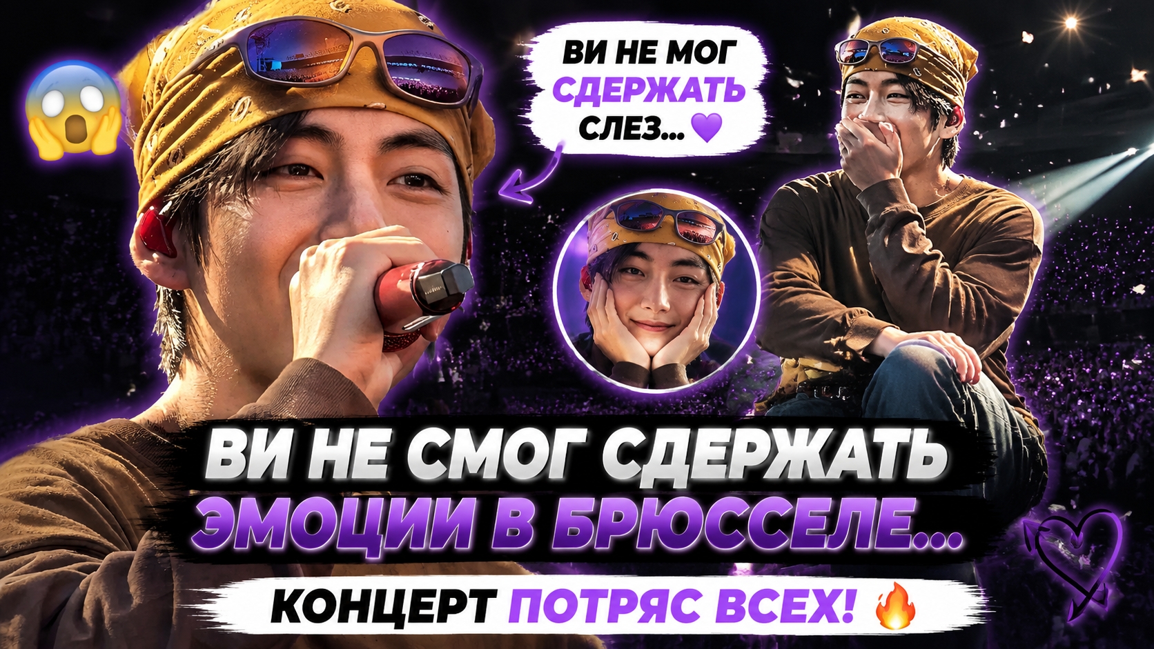 🐻💜Признание Ви после концерта в Брюсселе… и АРМИ были тронуты! смотреть онлайн
