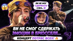🐻💜Признание Ви  после концерта в Брюсселе… и АРМИ были тронуты!