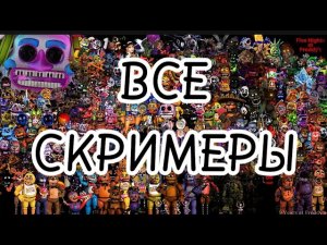 ВСЕ СКРИМЕРЫ FNaF (от фнаф 1 до Secret of the Mimic) ДАЖЕ СЕКРЕТНЫЕ