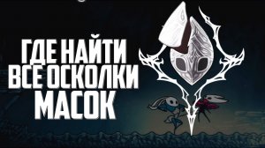 ГАЙД ПО ОСКОЛКАМ МАСОК В Hollow Knight: Silksong | Как Увеличить Здоровье до Максимума