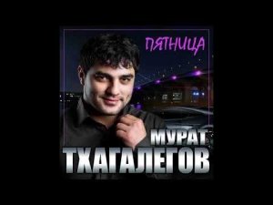 Новый Супер Хит Мурат Тхагалегов - Пятница/ПРЕМЬЕРА 2021