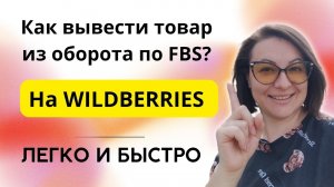 Как вывести товар из оборота по системе FBS? Маркировка. КИЗ. Честный знак