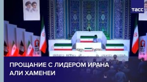 Прощание с лидером Ирана Али Хаменеи