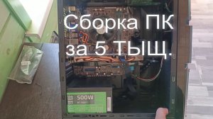 Собрал ПК за 5 ТЫЩ.