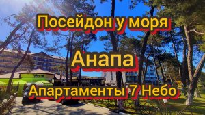 Посейдон у моря - Апартаменты 7 Небо Анапа июнь 2026