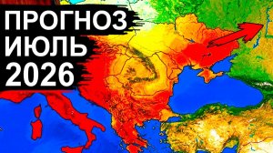 Страшный ПРОГНОЗ на ИЮЛЬ 2026 напугал всех! Такого ещё не было никогда