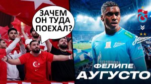 «Зенит» купил Фелипе Аугусто! Турецкие фанаты разочарованы трансфером!